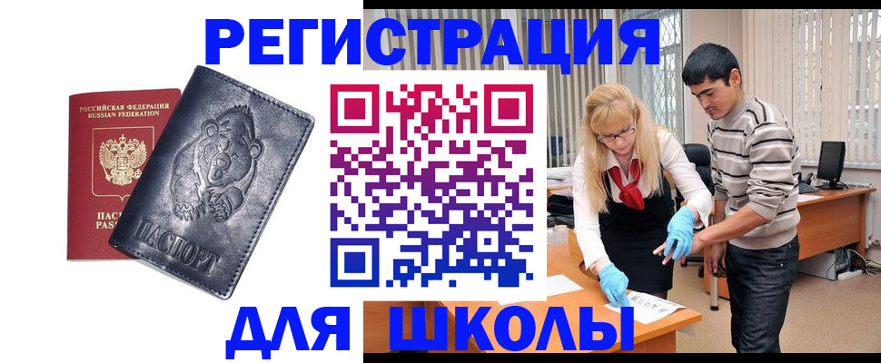 прописка для школы в Вельске